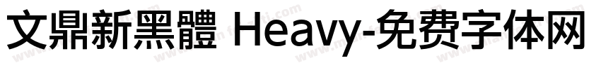 文鼎新黑體 Heavy字体转换